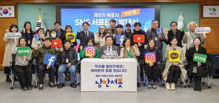1.목포시, 제9기 SNS 서포터즈 발대식 개최