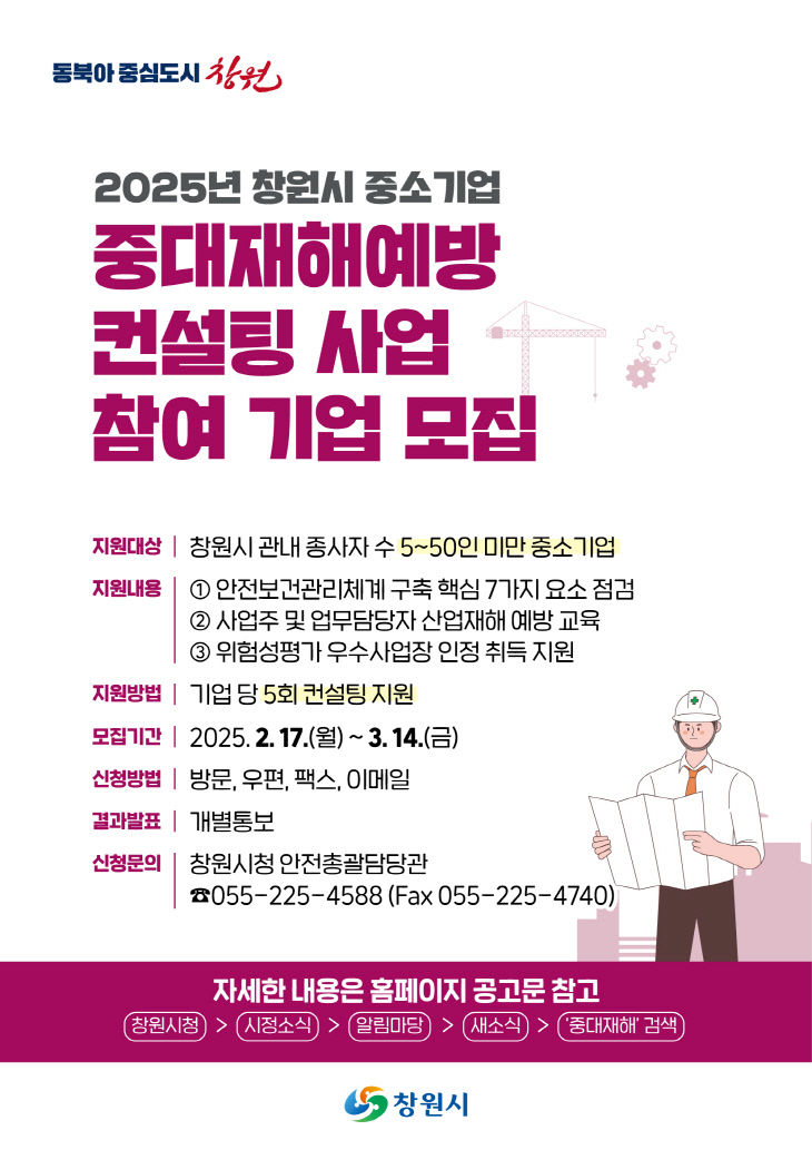 창원시, 중소기업 중대재해예방 컨설팅 참여 기업 모집