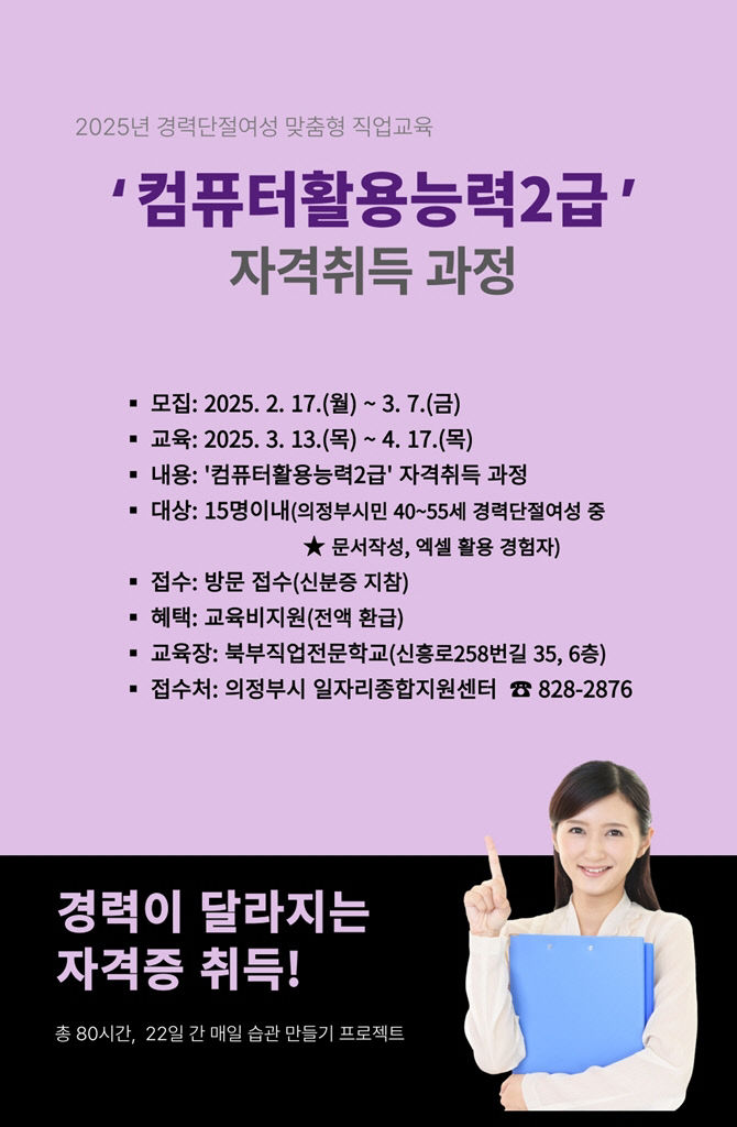 의정부시, 컴퓨터활용능력2급 자격취득 과정 참여자 모집