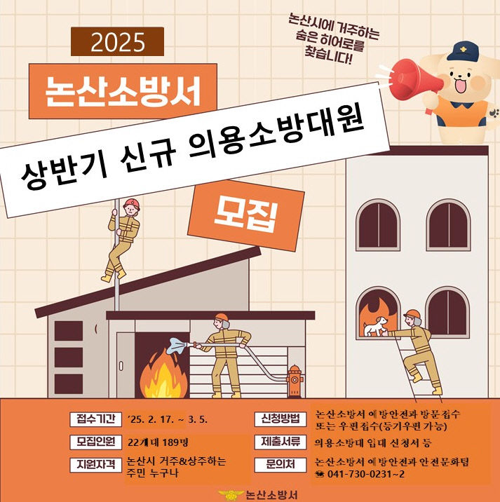 (0217)논산소방서, 의용소방대 신규 대원 공개 모집