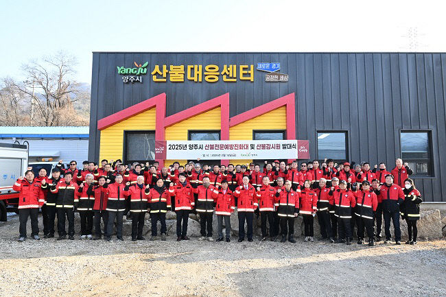 양주시, 산불전문예방진화대·산불감시원 발대식 개최
