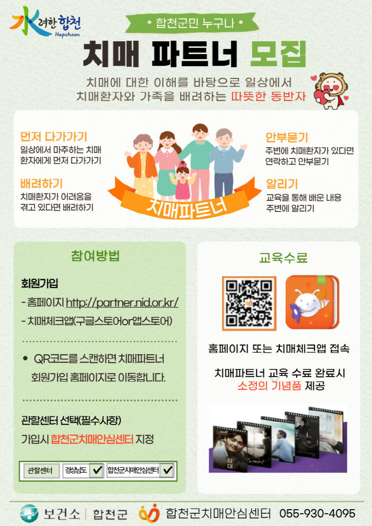 합천군치매안심센터, 치매 파트너 상시 모집