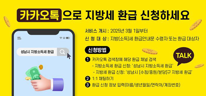 세정과-카카오톡 지방세 환급 신청 홍보 안내문