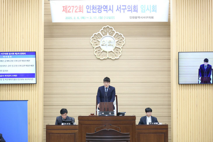 2025-02-17 보도자료7(서구의회, 제272회 임시회 마무리)(1)