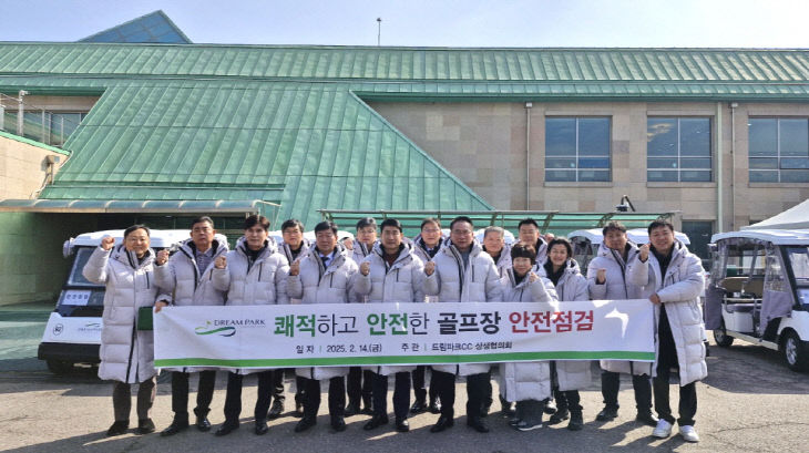 붙임. 드림파크CC 상생협의회 해빙기 안전점검