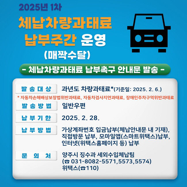 양주시, '제1차 체납 차량 과태료 납부 주간' 운영