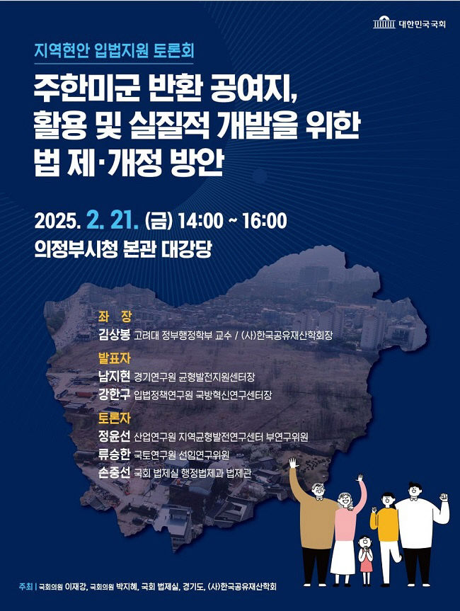 경기도, 반환공여구역 등 활용 및 개발을 위한 정책토론회 개최