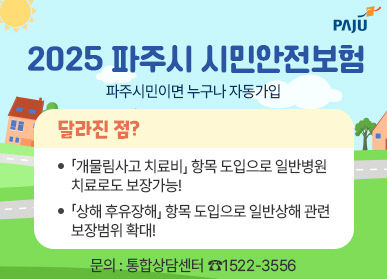 4. 파주시, 2025년 시민안전보험 보장항목 확대 (1)