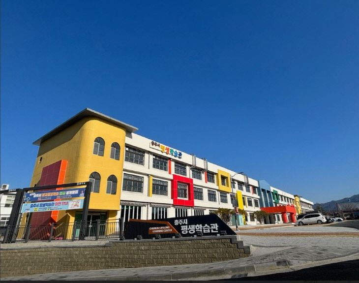 충주시평생학습관