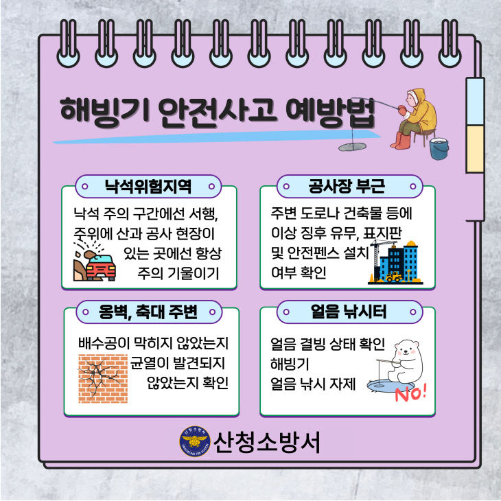 산청소방서, 해빙기 안전 비상! 사고 예방 수칙 꼭 지키세요