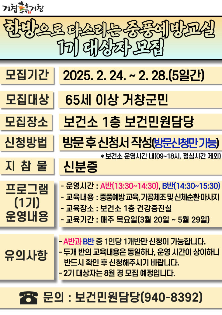 거창군 한방으로 다스리는 중풍예방교실 1기 대상자 모집