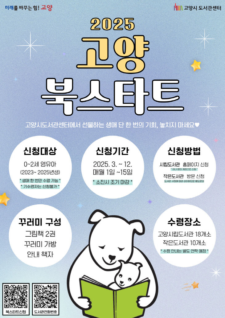 3. 고양시, 2025 고양 북스타트 운영