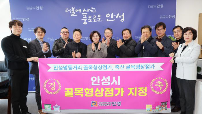 1. 안성시 골목형상점가 지정식 개최
