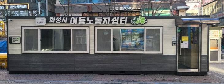 화성시, 이동노동자쉼터