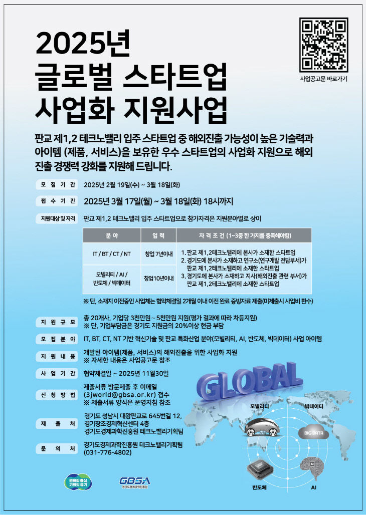 경과원, 글로벌 스타트업 사업화 지원사업 포스터