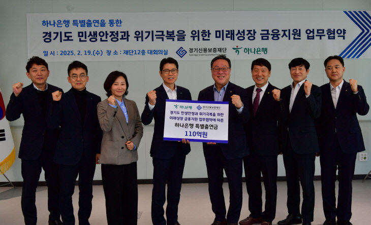 경기신용보증재단, 민생경제 회복 ‘하나은행’ 110억