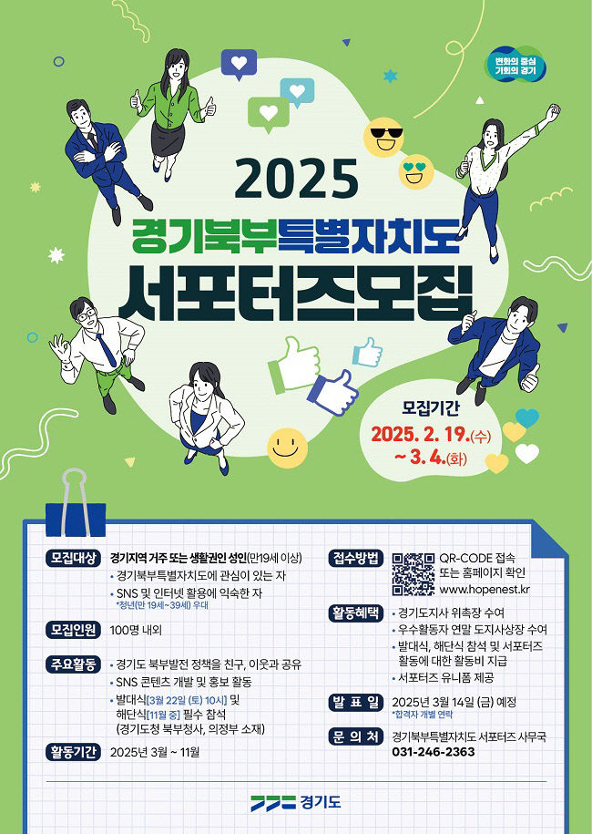 경기도, 2025년 경기북부특별자치도 서포터즈 1기 모집