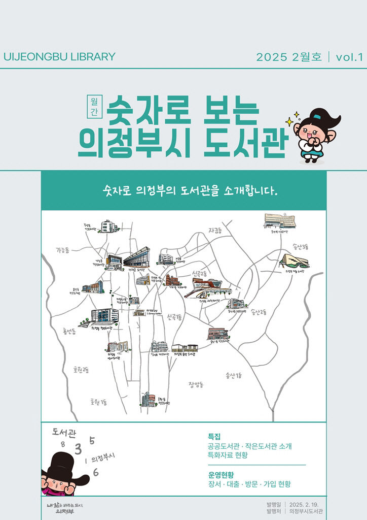 의정부시, '숫자로 보는 의정부시 도서관' 첫 발행