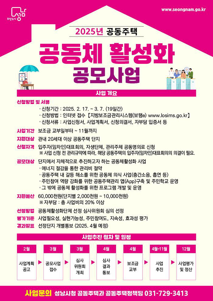 공동주택과-2025년 공동주택 공동체활성화 공모사업 홍보포스터