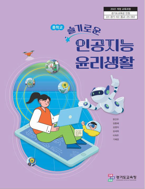 경기도교육청, 중학생 인공지능 윤리교육 교과서 표지