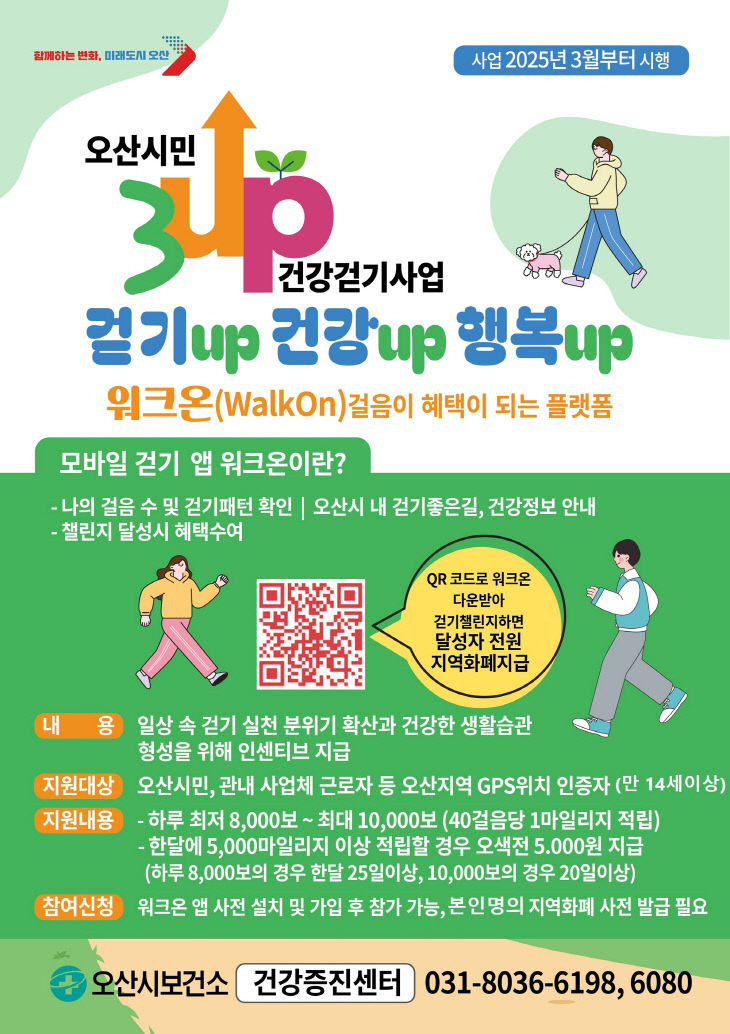 오산시, 3UP 건강걷기 사업 3월부터 본격 시행