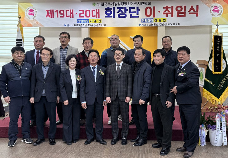 한국후계농업경영인 이취임식