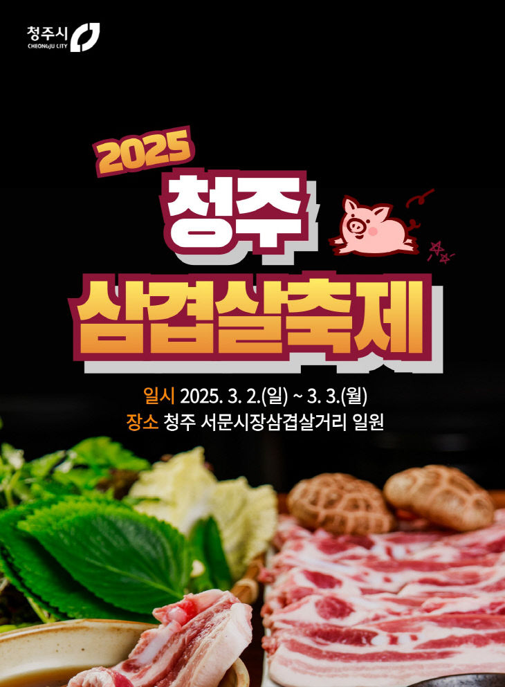 02.1 청주시, 2025 삼겹살 축제 3월 2~3일 개최. 사진(포스터)