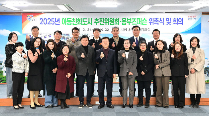 진주시, 2025년 아동친화도시 추진위 및 옴부즈퍼슨 위촉식