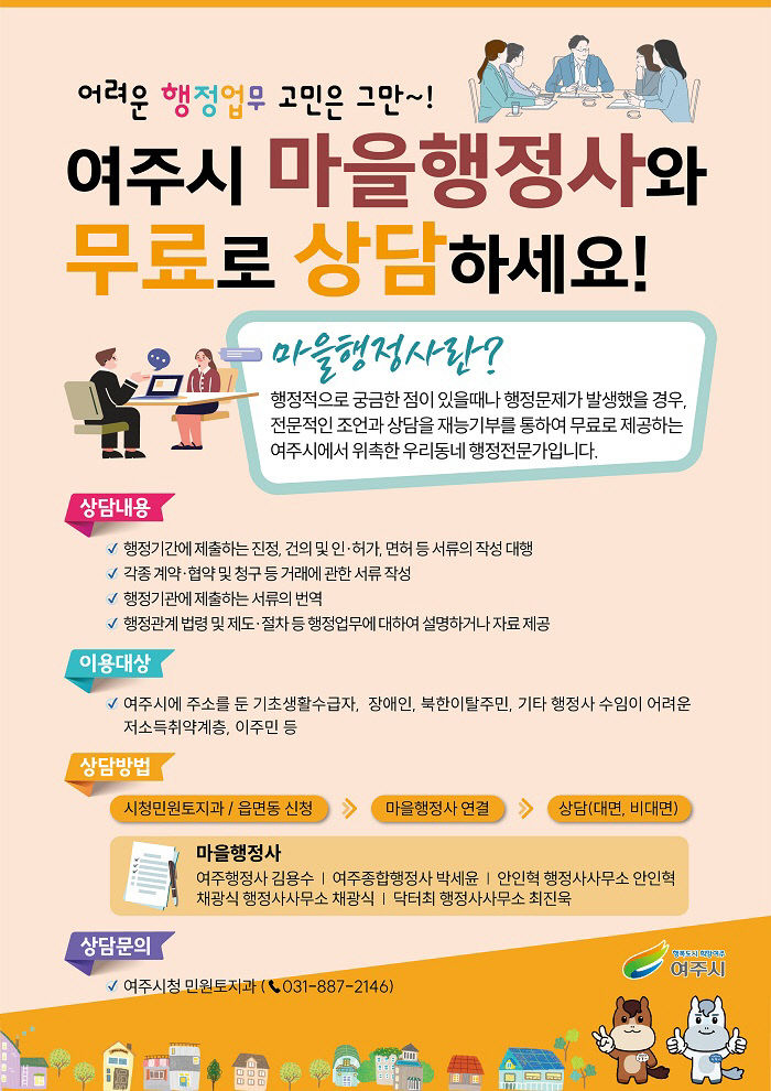 02-여주시 마을행정사 무료상담서비스 운영