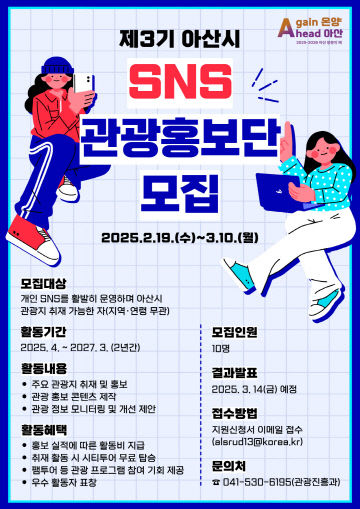 3. 아산시, 제3기 SNS 관광홍보단 모집