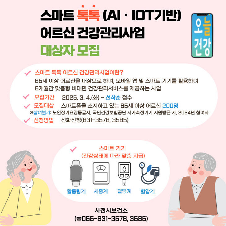 2025년 스마트 톡톡 어르신 건강관리사업 대상자 모집-포스터