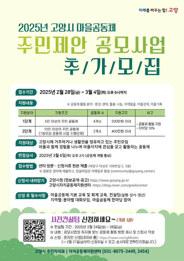 3. 고양시, 2025년 마을공동체 주민제안 공모사업 선정