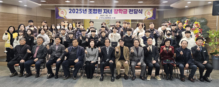 2025년 고창농협 조합원자녀 장학금 전달식 (25.02.21.)