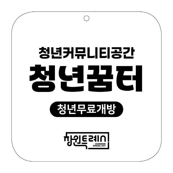 창원시, 청년이 모이는 희망의 공간 “청년꿈터” 선정