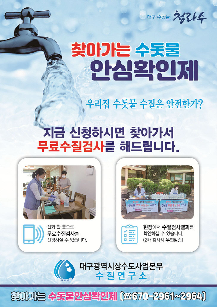 찾아가는 수돗물안심확인제 홍보전단