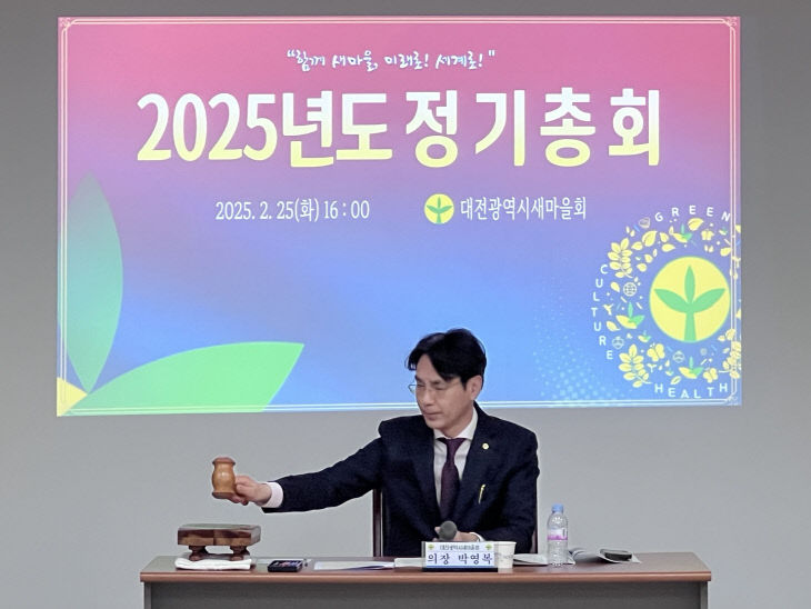 2025대전광역시새마을회 정기총회 (1)