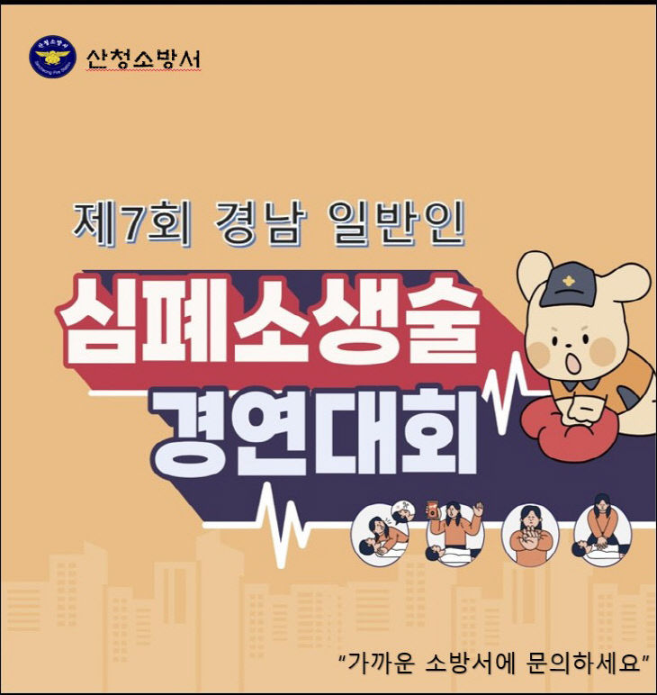 산청소방서, 제7회 경남 일반인 심폐소생술