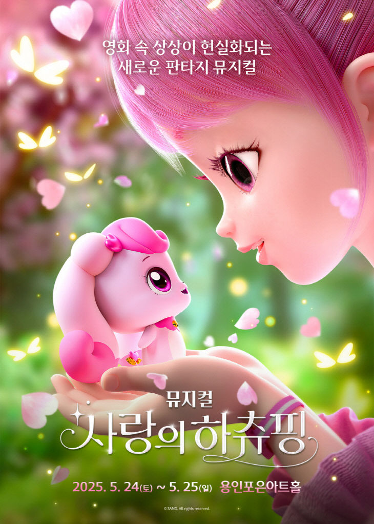 [포스터]뮤지컬_사랑의하츄핑
