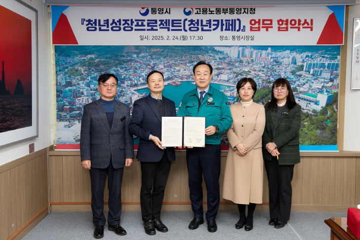 통영시 고용노동부통영지청 청년성장프로젝트 업무 협약 체결