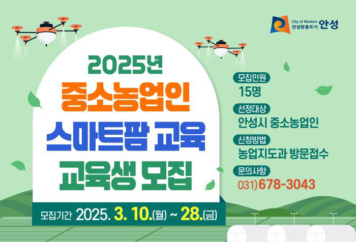 8. 2025년 중소농업인 스마트팜 교육 신청자 모집