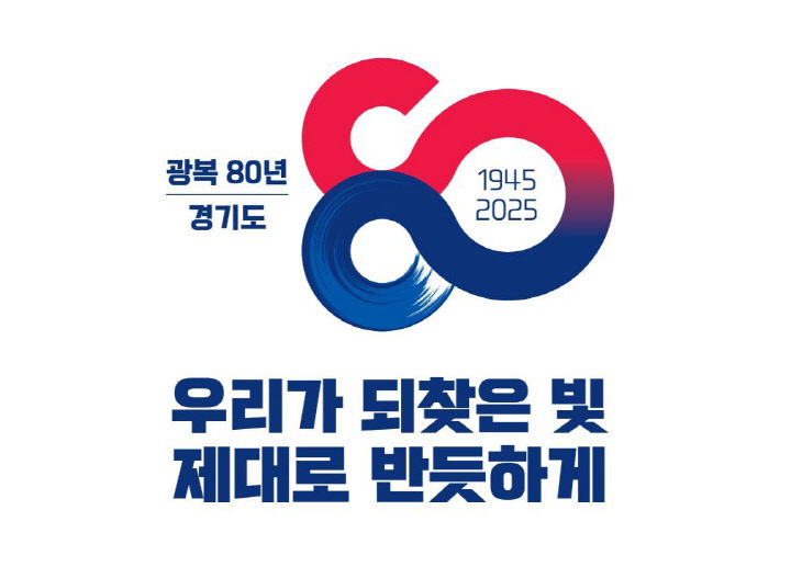 광복80주년 경기도 BI.