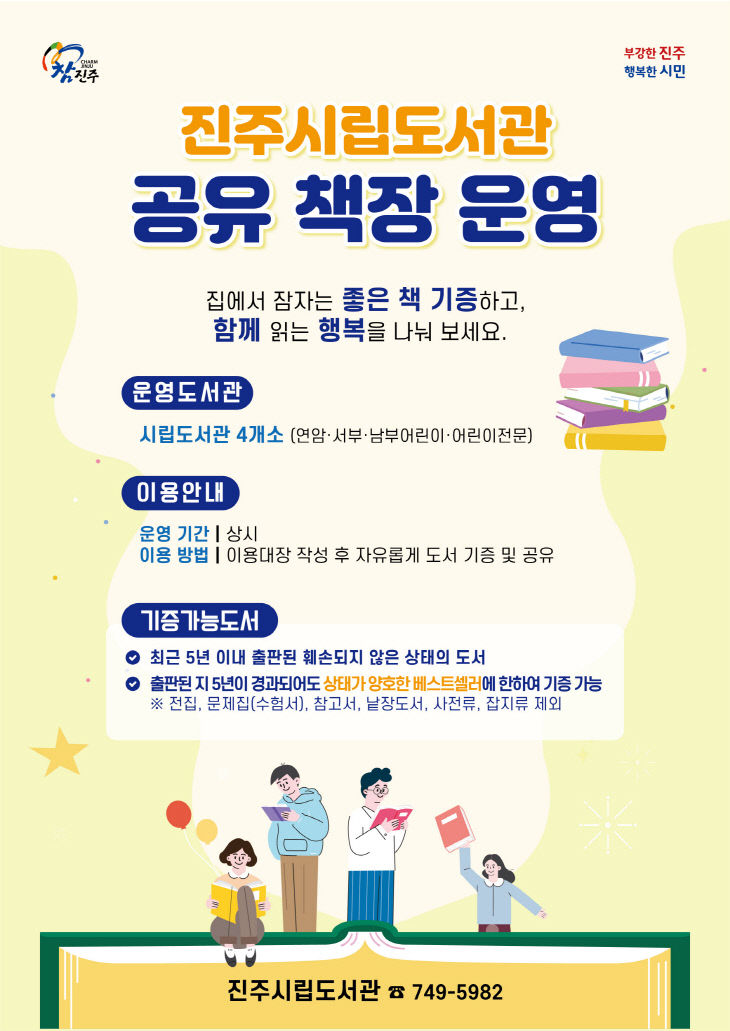 진주시립도서관, ‘공유 책장’운영 (2)