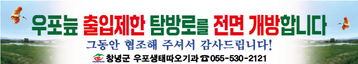 창녕군 고병원성 AI 진정국면에 따른 우포늪 출입 제한 해제
