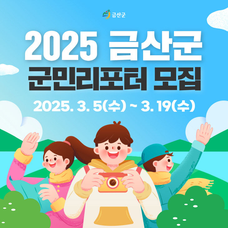 2025년 군민리포터 모집