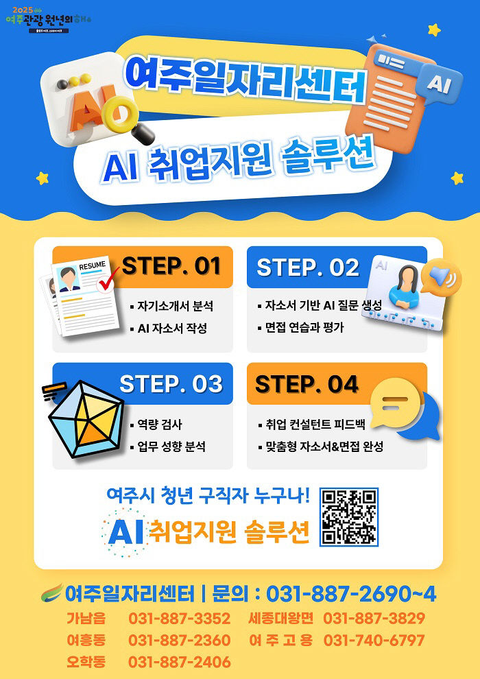 02-여주시 AI 취업지원 솔루션 운영 시작)