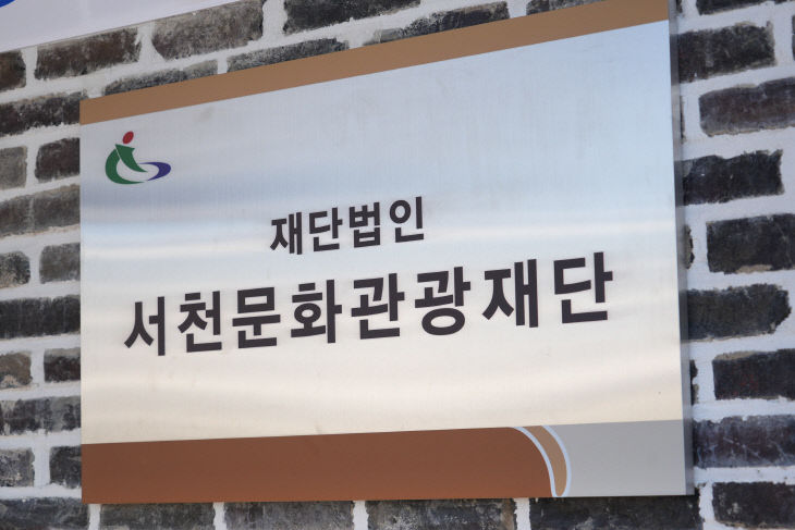 서천문화관광재단