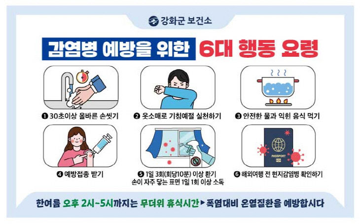 강화군, 신학기 감염병 집단발병 주의 당부