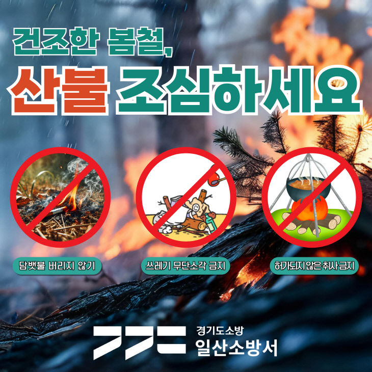 일산소방서(서장 권웅)가 자체 제작한 봄철 산불 화재예방수칙