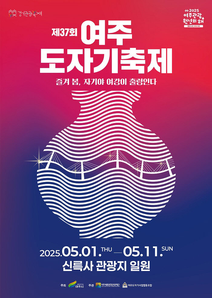 00- 여주시, 제37회 여주도자기축제 개최