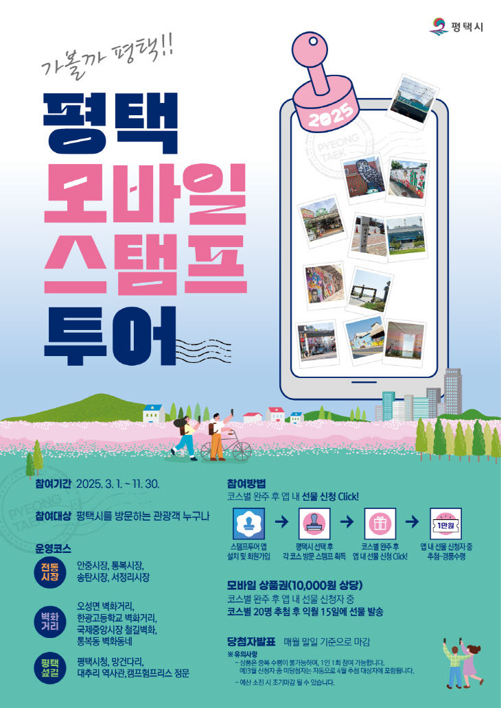 3 가볼까 평택 모바일 스탬프 투어 진행